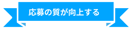 応募の質が上がる