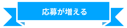 応募が増える